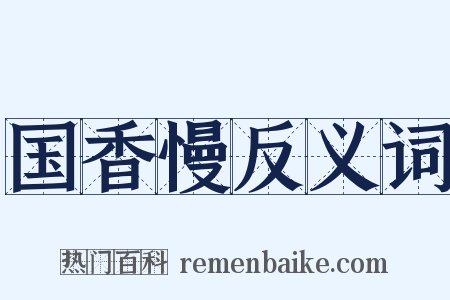国香慢反义词是什么意思的图片